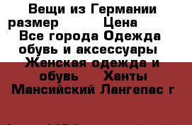 Вещи из Германии размер 36-38 › Цена ­ 700 - Все города Одежда, обувь и аксессуары » Женская одежда и обувь   . Ханты-Мансийский,Лангепас г.